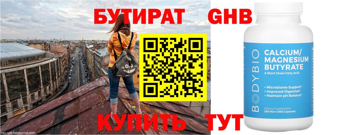 БУТИРАТ бутандиол  Вход с VPN  Партизанск 