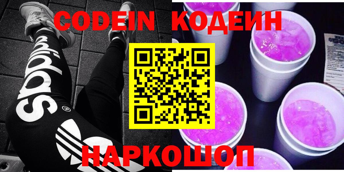 Codein напиток Lean (лин) Партизанск